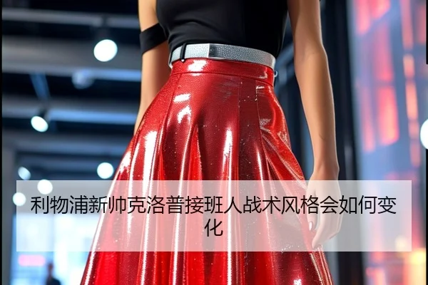 利物浦新帅克洛普接班人战术风格会如何变化